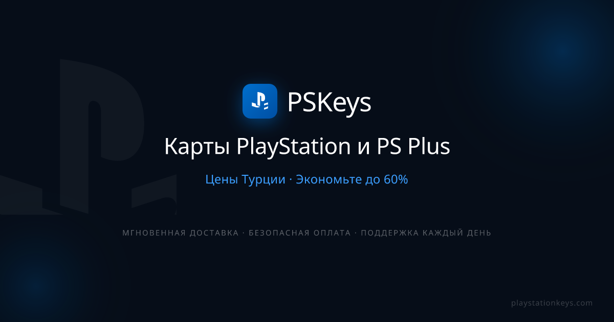 PSKeys — Карты PlayStation и PS Plus Турция | PSKeys